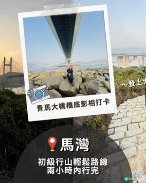 【馬灣行山】登上大嶺頭。飽覽青馬大橋、汲水門大橋和馬灣海峽一帶的景色。欣賞日落｜初級行山輕鬆路線兩小時內行完