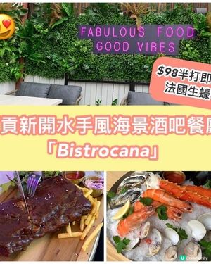 西貢人氣水手風海景酒吧餐廳 Bistrocana 開幕！|＄98嘆盡半打即開法國生蠔|