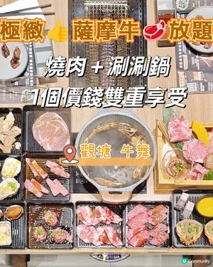 牛舞放題！薩摩和牛任食🤤燒肉涮涮鍋