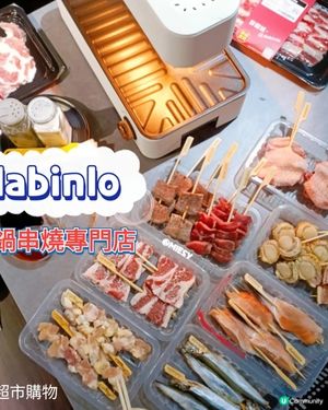 #元朗美食 dabinlo 🛒超市+自助火鍋🫕串燒店🍢