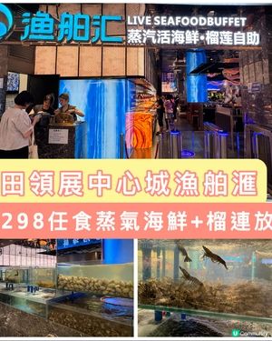 福田領展中心城漁舶滙，$298任食蒸氣海鮮+榴連放題