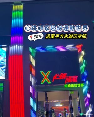 心跳頑家超級運動世界(深圳店) ✨