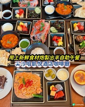 尖沙咀凱悅酒店咖啡廳 ✨全新半自助午餐🍴