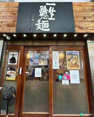 食在旺角 | 一生懸麵 | 推介期間限定牡蠣沾汁麵