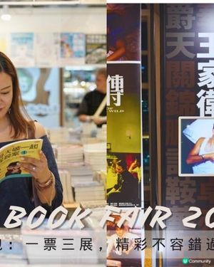【#拍拖好去處❤️】 香港書展2024 懶人包：一票三展，精彩不容錯過！🎉
