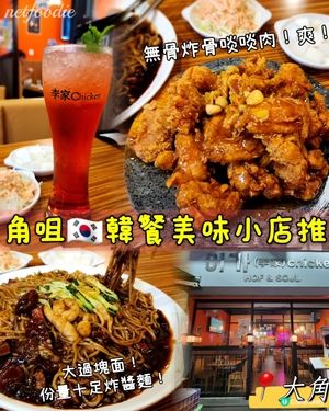 大角咀•韓餐美味推薦😋