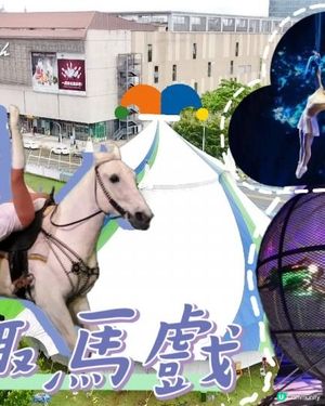 #暑期限定活動 奇趣夢幻馬戲嘉年華震撼來襲！Circus Carnival
