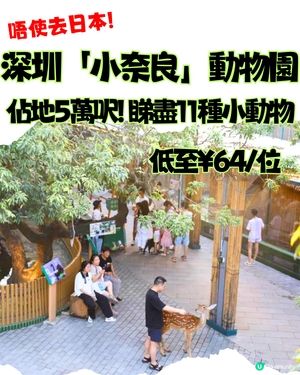 深圳「小奈良」動物園🦌佔地5萬呎! 睇盡11種小動物‼️低至¥64/位