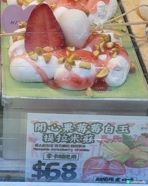期間限定開心果草莓白肉tiramisu