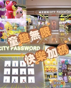 童趣無限，快樂加碼！城市密碼公仔機，等你嚟夾寶藏