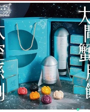 超特別- 太空大閘蟹月餅