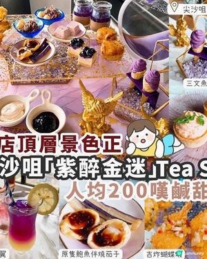 【尖沙咀】酒店頂層嘆精緻下午茶🫶🏻人均二百試均甜鹹點