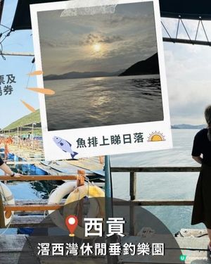 【西貢釣魚】超抵玩！$150包來回船票及滘西灣魚排入場券｜魚排內外釣魚。欣賞日落美景｜釣魚新手初體驗