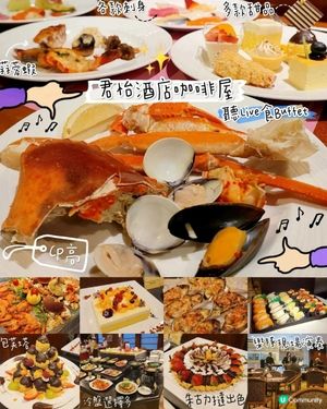CP值極高嘅自助晚餐～邊聽歌邊大快朵頤『君怡酒店咖啡屋』