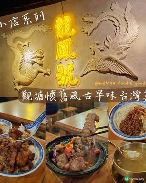 小店系列--觀塘懷舊風古早味台灣菜