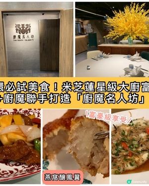 中環必試美食！米芝蓮星級大廚富哥+廚魔聯手打造「廚魔名人坊」