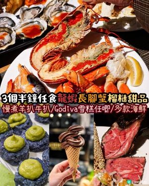 《3個半鐘任食龍蝦🦞榴槤甜品💛Godiva雪糕》