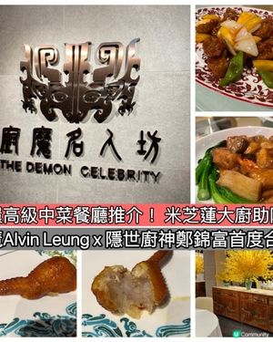 「廚魔」Alvin Leung興隱世廚神富哥開設新餐廳「廚魔名人坊」