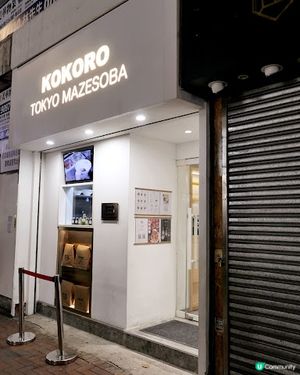 新鮮自家製麵條♨日本撈麵過江龍 「麺屋こころ Kokoro Mazesoba」
