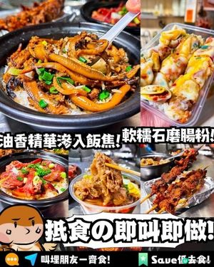 食好啲 x 馬鞍山美食 | 即叫即黃鱔煲煲仔飯 全米漿石磨叉燒蛋腸粉 | 平民美食/麻辣燙/抵食/烏溪沙/串燒/燒烤/羊肉串