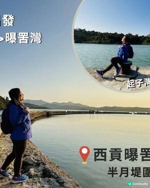 【西貢行山】上窰＞起子灣>曝罟灣｜上窰民俗文物館。起子灣碼頭。半月堤圍｜中級靚景行山路線｜行山新手親試後感：後半段好易行錯路