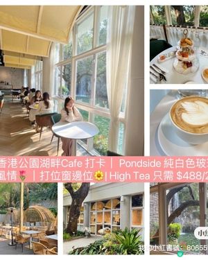 金鐘香港公園x湖畔Pondside Cafe！歐陸玻璃小屋中慢歎英式下午茶🫖只需$488