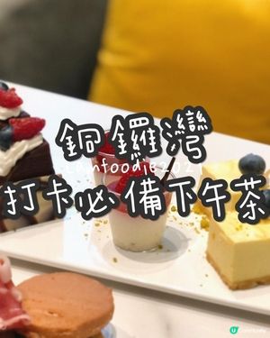 銅鑼灣打卡下午茶