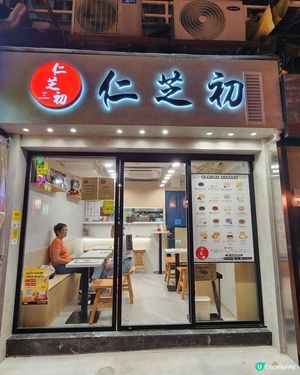 黃埔新開糖水店！😋 仁芝初