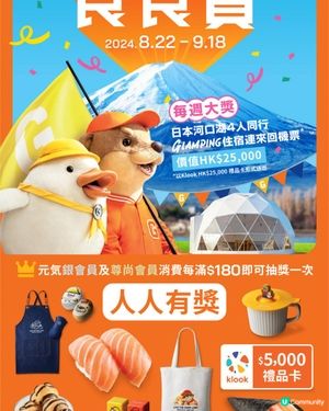 元氣壽司「食食賞」人人有獎 送河口湖豪華Glamping之旅