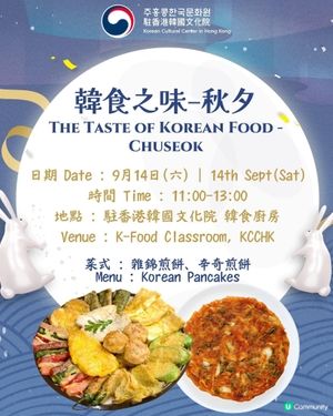 📣免費中秋韓食工作坊‼️