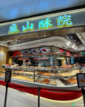 象山酥院