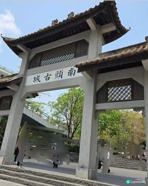 南頭古城😍