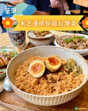 荃灣•米芝蓮排長龍台灣料理 