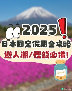 日本國定假期2025全攻略🇯🇵避人潮慳錢必讀🔥呢兩個月份唔好去😳⁉️