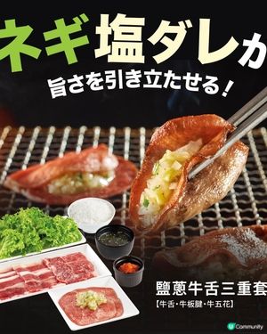 ✨🌟🔥鹽蔥牛舌三重套餐 🌟🔥