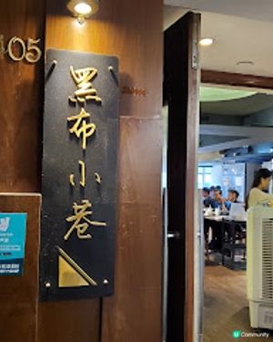 黑布小巷．CP值不錯的台灣小店
