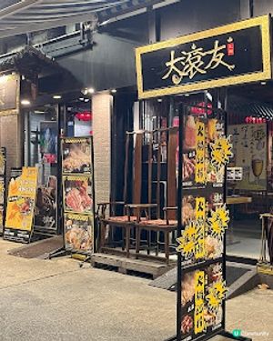 大滾友火鍋 ※ 滾出古色古香風味