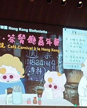 麥兜茶餐廳嘉年華🎹🎻🎺🎷