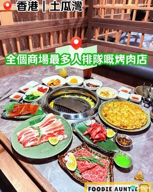 👽 食神大媽《啟德｜生意超好優質韓燒餐廳》
