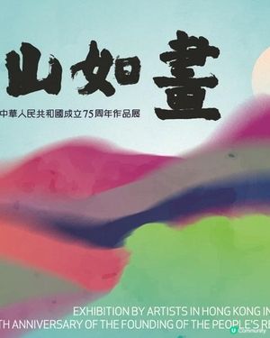 近300位老中青三代美術家聯手《江山如畫》呈獻展覽