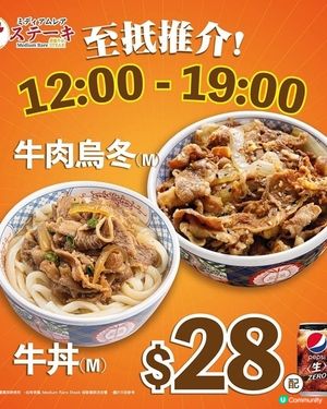 HKD28限時牛丼💥