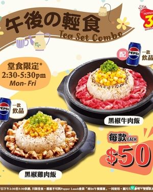 🎊香噴噴嘅午後時光  Pepper Lunch下午茶餐登場🤤