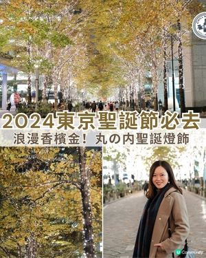 2024東京聖誕節必去1️⃣ 浪漫香檳金!丸の内聖誕燈飾 ✨