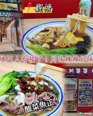 觀塘人有福了！東廣場川菜新餐廳🌶❤️
