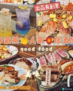 好氣氛👏人氣🏮居酒屋