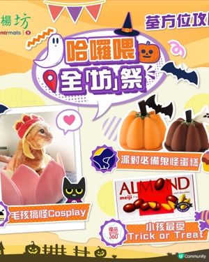 ✨🌟 【荃方位攻略】綠楊哈囉喂🎃​