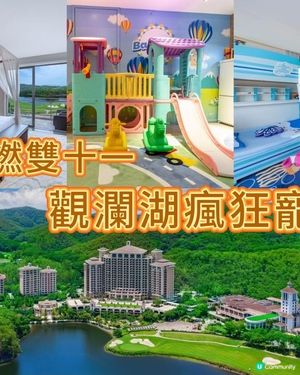 超燃雙十一 瘋狂寵粉 觀瀾湖度假囤貨首選，盡享天然美景盛宴