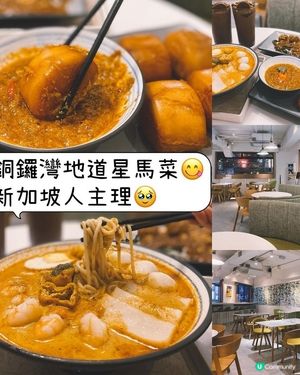 銅鑼灣地道星馬菜😋新加坡人主理🥹好有地道feel
