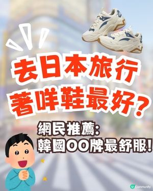 日本旅行著咩鞋最好❓網民力推韓國OO牌 👟暴走萬步唔腳痛‼️