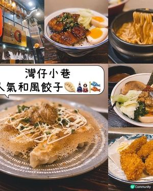 灣仔小巷人氣和風餃子🥟🎎🎏裝修好有日本feel，好似置